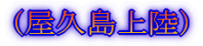 (屋久島上陸)