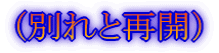(別れと再開)