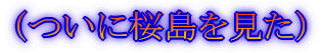 (ついに桜島を見た)