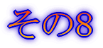 その1