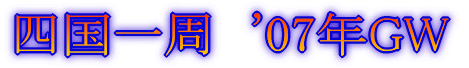 四国一周 その1