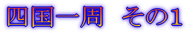 四国一周 その1