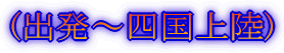 (出発~四国上陸)