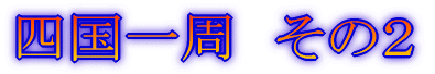 四国一周 その1