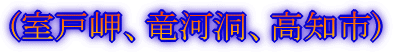 (出発〜四国上陸)