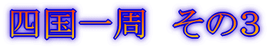 四国一周 その1
