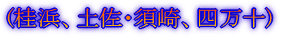 (出発〜四国上陸)