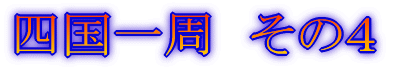 四国一周 その1