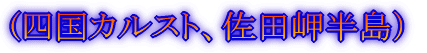 (出発〜四国上陸)
