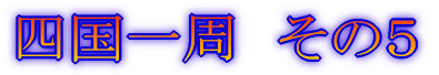 四国一周 その1
