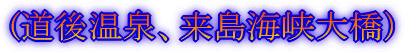 (出発〜四国上陸)