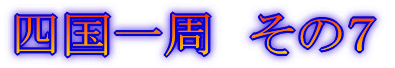 四国一周 その1