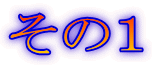 その1