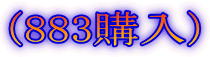 (883購入)