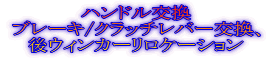 ハンドル交換 ブレーキ/クラッチレバー交換、 後ウィンカーリロケーション