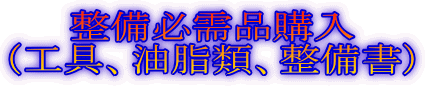 整備必需品購入 (工具、油脂類、整備書)