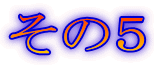 その5