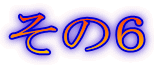 その6