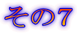 その7