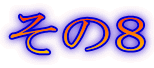 その8