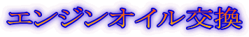 エンジンオイル交換