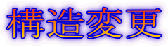 構造変更