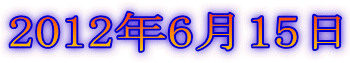 2012年6月15日