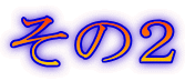 その2