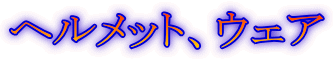 ヘルメット、ウェア