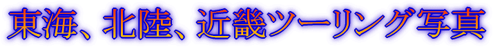東海・北陸