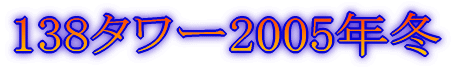 138^[2005N~