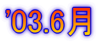 '03.6
