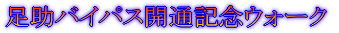 足助バイパス開通記念ウォーク
