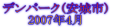 グリーンバレイ 2007年3月