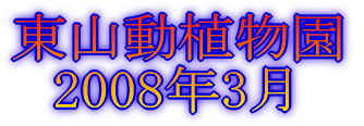 グリーンバレイ 2007年3月