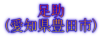 足助 (愛知県豊田市)