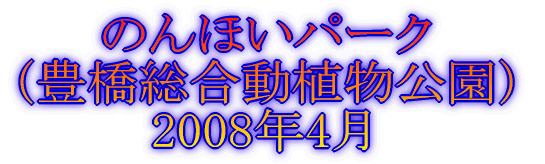 グリーンバレイ 2007年3月