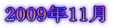 2005年11月