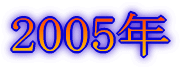 2005年