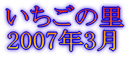 いちごの里 2007年3月