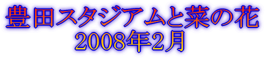 いちごの里 2007年3月