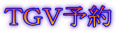 TGV予約
