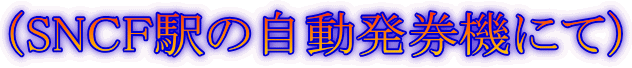 (SNCF駅の自動発券機にて)