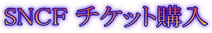 SNCF チケット購入