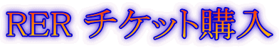 RER チケット購入