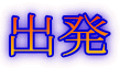 出発