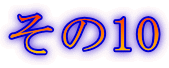 その10