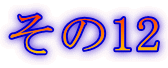 その12