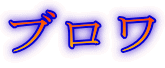 ブロワ