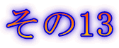 13